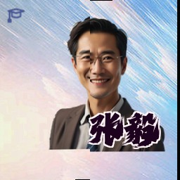 张毅