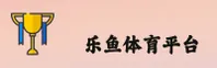 【官方】乐鱼体育中国官网入口 - 2026新版